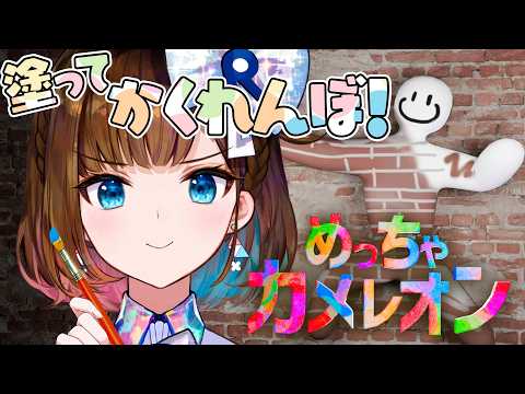 【めっちゃカメレオン】画力爆発!自分を塗って背景にとけこめー!!!【ロート製薬 根羽清ココロ]