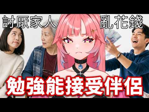 【殘酷伴侶二選一】另一半討厭你家人 VS 另一半愛講髒話 ?|台灣Vtuber|希珥 Shir
