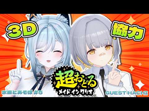 【#水瀬とあそぼ 5】3Dゲームコラボ!おぱやと大協力合戦なんだぜ🐺🐝【HACHI,水瀬 凪/RK Musicライブユニオン】(超おどる メイド イン ワリオ)