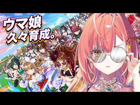 【メン限】ウマ娘しながらシナリオ振り返りですわ…【紅波マダイ 2鯛目 / うおむすめ】