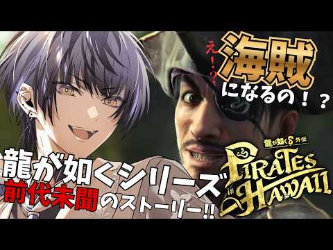 【#龍が如く8外伝PIRATES IN HAWAII】舞台はハワイ!?こんな龍が如くがあったのか!?【Actors To Live!/小夜鳴ミオ】
