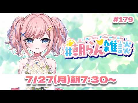 【雑談】月曜日だああああああ(´•̥ ω •̥` )【#みさとらん / #朝らん雑談 】#179