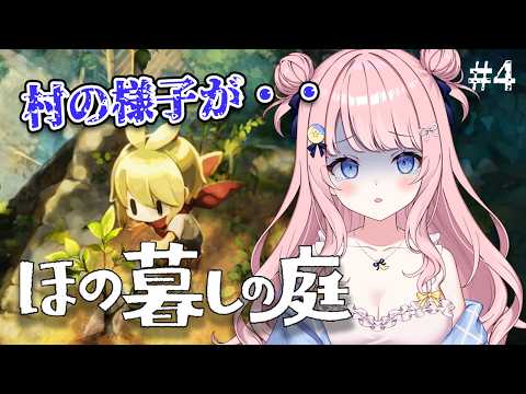 【ほの暮らしの庭】農業しながら村の秘密に迫る・・【#みさとらん 】Part4
