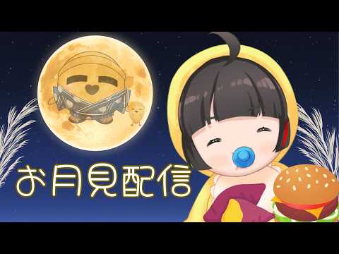 【お月見配信】秋だー!9月のチートDAY🍔【Vsinger Vtuber┊御神楽すずめ】