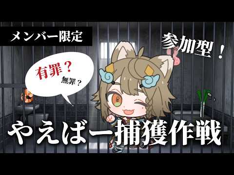 【メンバー限定】やえばー捕獲作戦🤔【雨庭やえ/VEE】