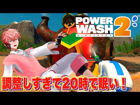 【PowerWash Simulator 2】逆転の逆転の逆転は逆転!「赤城ウェンの寝る時間ですよ!」【赤城ウェン/にじさんじ】