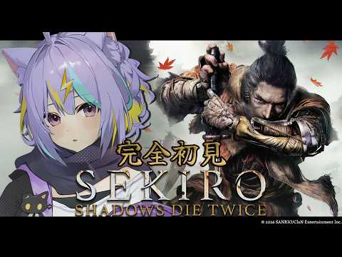 【#SEKIRO】完全初見 フロムゲーのパリィ苦手だけどできるかな?#1⚡ 【若魔影ネオン】#にゃんたじあ! #新人vtuber