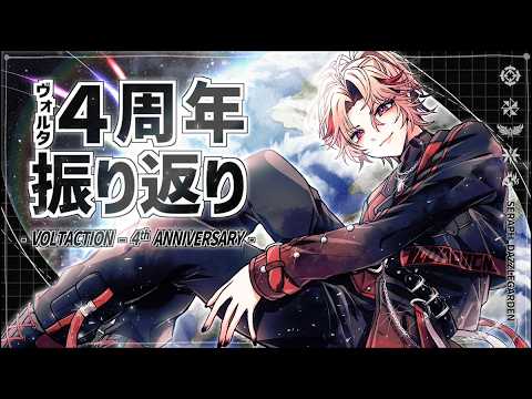 【雑談】4周年もありがとう。5年目も頑張ります。【セラフ・ダズルガーデン/にじさんじ】