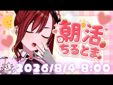 #ちるとま 2026.8.4♡ちるい朝〜!!!【#燈舞りん #まりなす 】