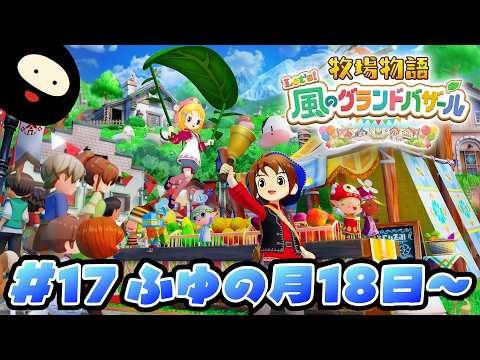 【ふゆの月18日~】世界一のバザールを目指す「牧物」シリーズ最新作【牧場物語 Let's!風のグランドバザール】