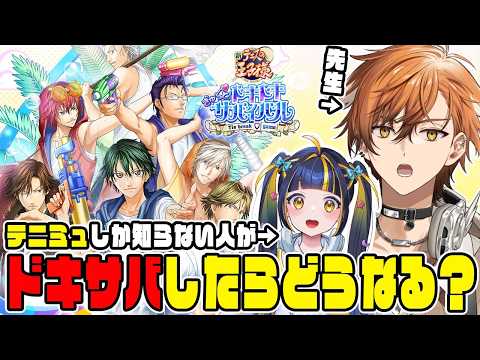【テニスの王子様/ドキドキサバイバル】テニミュしか知らない友人に完全初見のドキサバをプレイしてもらおう!!【夏芽川アキ /Reφilm】※ネタバレあり