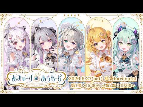 〖 アーカイブ配信中 〗Specialite Music Fes#01 『あみゅーず・あらもーど』開催🎶