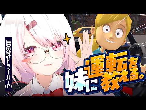 【 妹に運転を教える 】お姉ちゃんにまかせなさい!!!!!!!!!!!!!!【にじさんじ/椎名唯華】