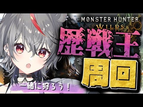 【モンハンワイルズ】参加◎!歴戦王を倒したい!【夢咲ひぽぽ】