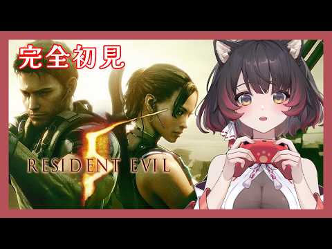 【惡靈古堡馬拉松 - Resident Evil 5】惡靈古堡 5|終於可以擺脫下巴了嗎?【犬神幽乃詩/芥川組】#初見歡迎 #降落歡迎 #horrorgaming #residentevil