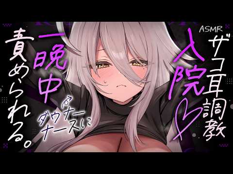 【🔴ASMR】ザコ耳こじらせて入院🏥 甘サドナースさんの夜間看護に一晩中お世話になる。【RP/耳かき/耳ふぅ/マッサージ/オノマトペ/夜ノすやり/個人勢/Vtuber】