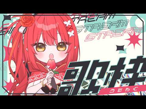 〖 歌枠 〗※音下げてきてね!※ じめじめな日を吹き飛ばす歌枠 〖 心白てと / ネオポルテ 〗