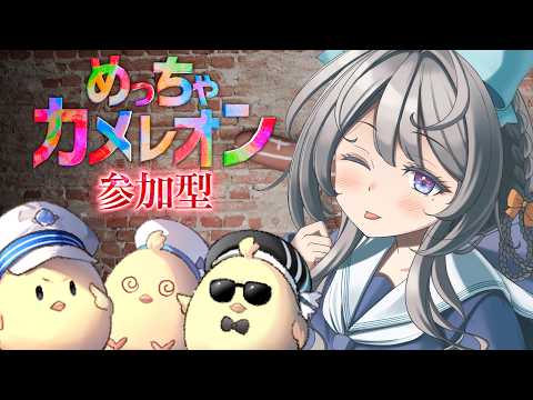 【メン限】めっちゃカメレオン参加型！Switch2勢もいらっしゃい😉【 本阿弥あずさ / すぺしゃりて 】