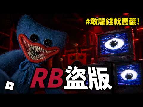 🔴在ROBLOX上找到了「完全盜版」的Poppy Playtime😨Huggy長的一臉傻逼!如果還敢要錢內購就罵死它