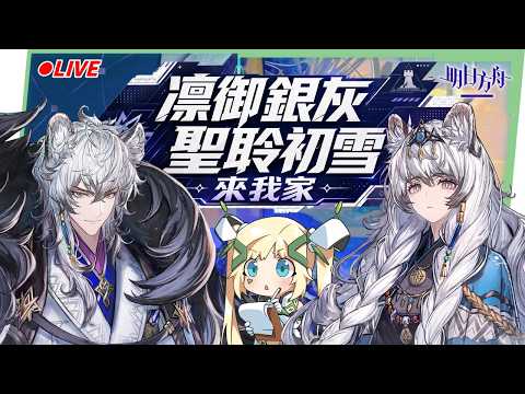 🔴【明日方舟】雪山降臨!限定幹員「凜御銀灰」強勢登場,感謝慶典百抽開抽! ▹璐洛洛◃