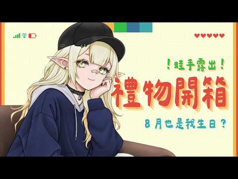 【開箱】流浪到淡水的生日禮物💧詩雨蔻達​