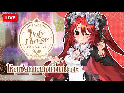 🔴LIVE |【 🧁PolyFlavor 】ขนมไทยโฮมเมดพร้อมเสิร์ฟแล้วค่า~ ☕ | LUXIA 🦂