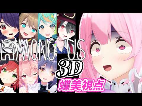 【Among Us 3D】今夜は嘘つきの覇者になります💪 #あおぎり高校 #千代浦蝶美