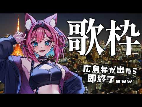 【歌枠】都民の日らしいわね!だから、標準語で喋って都会人ぶるわ。東京っぽい曲をギターで弾き語りよ。広島弁が出たら即終了よ。【猫撫こぜに|ぶいぱい|アップランド|VTuber】