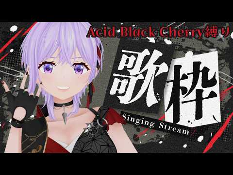 【歌枠】Acid Black Cherryばっか歌う枠【#朝ノ瑠璃】