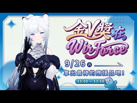 第四屆金V獎 × WIRFORCE | 終於見面了~拿出你的態度!努力應援吧!
