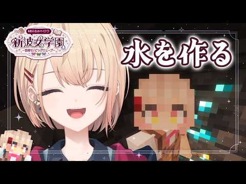 【 Minecraft #あらなみマイクラ 】水を建築するのだ☕登校4日目!【にじさんじ / 水面まどか】