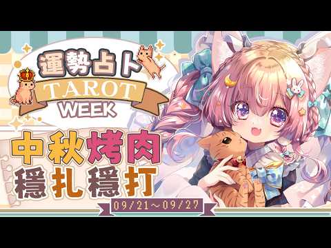 【一周運勢】中秋烤肉週有顆小太陽!穩扎穩打幸運過【塔羅占卜】【櫻野露】