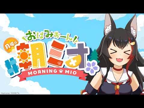Mio Channel 大神ミオ