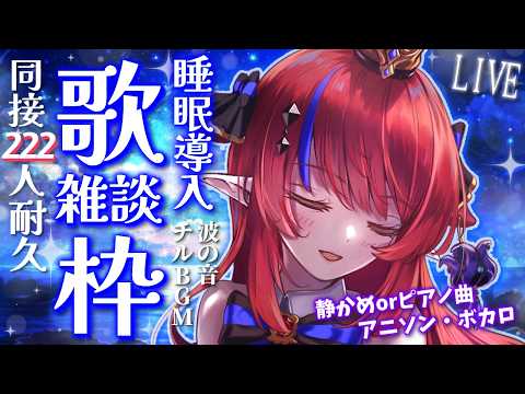 【 #歌枠 】あと30名様!同接222名様耐久✨ 達成でセリフ読み?! 癒しの睡眠導入に…💭歌枠&雑談  ボカロ・アニソン🎶 #赤魔アザト【#karaoke #新人Vtuber #singing 】