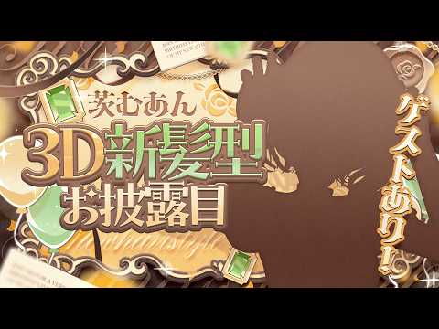 【 #茨むあん生誕祭3DLive 】新髪型お披露目!💛ゲスト有り!特大告知有り!【 茨むあん︙Vsinger  】#vtuber #karaoke