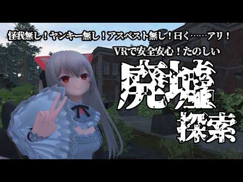 病院廃墟だ!ぶいちゃで安心安全廃墟巡り!