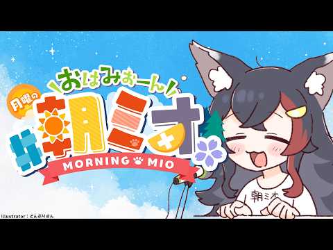 Mio Channel 大神ミオ