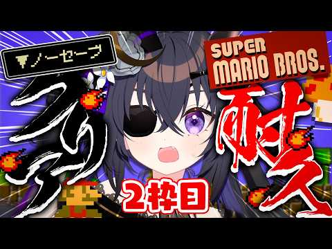 【スーパーマリオブラザーズ】2枠目‼️初代マリオ👾ノーセーブ&ノーワープクリア耐久【#伊達つかさ / ゆにふぃ!】
