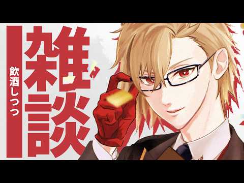 【雑談】椿山荘楽しかったな飲酒雑談【 犬養 / 個人勢VTuber 】