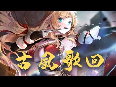 【古風歌回】久違的古風歌♡讓我陪你過中秋【羽芝扉扉 Uchi Fifi】
