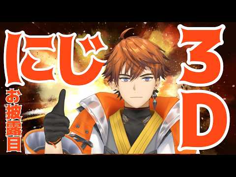【お披露目】クールなにじ3Dが来たぜ!!【北見遊征/にじさんじ】
