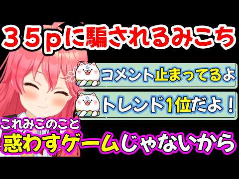 『何かしたら即終了中』にみこちを騙し何かさせようとするみこぴーw 【ホロライブ/さくらみこ】