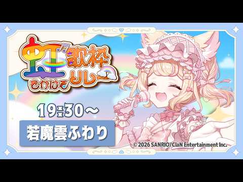 若魔雲ふわり