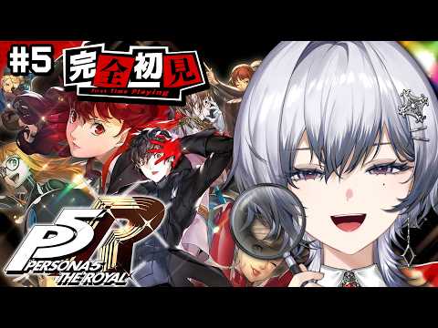 【 P5R/ペルソナ5 ザ・ロイヤル 】完全初見🔰人生初のペルソナ!!✨※ネタバレ注意 #05【漆瀬レイ / ななしいんく】
