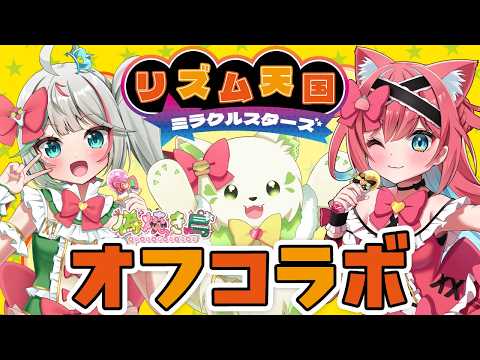 【リズム天国 ミラクルスターズ】#偽焼き鳥 オフコラボで遊ぶぞ~!この3人なら余裕…よな!?【猫撫こぜに|花百合ちゅみ|コマチガブ|ぶいぱい|アップランド】