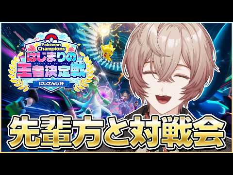 【Pokémon Champions】先輩方と大会ルールで対戦会!!! #ポケチャンにじさんじ杯【九里詠太 / にじさんじ】