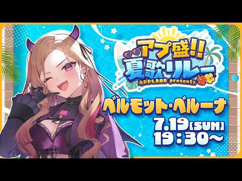ベルモット・ベルーナ / Vermouth Belluna【APP LAND】