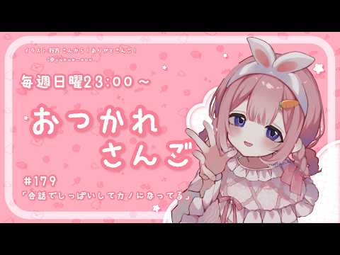 【おつかれさんご】振り返れば、カノもしくはえどがい ゆるゆる定期雑談!第179回!【周央サンゴ】