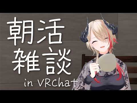 【 #朝活 】初見さん大歓迎!GW休暇前最後のみんなにおはようする朝活雑談🐉🔥【黒燿リラ / VEE】