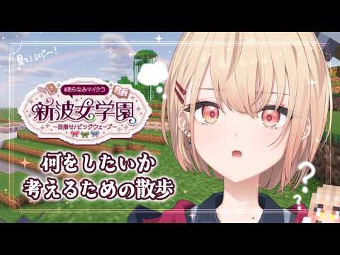 【 Minecraft #あらなみマイクラ 】登校3日目!何を作ろうかな~!お散歩回!【にじさんじ / 水面まどか】